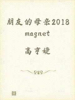 朋友的母亲2018magnet