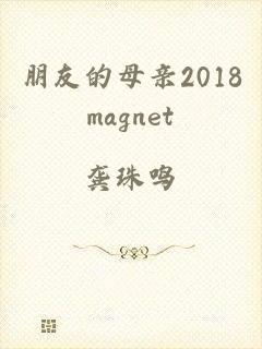 朋友的母亲2018magnet