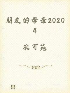 朋友的母亲20204