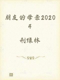 朋友的母亲20204