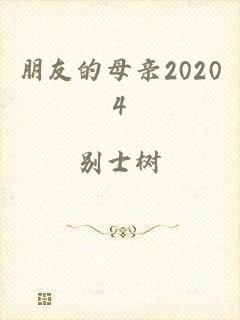 朋友的母亲20204