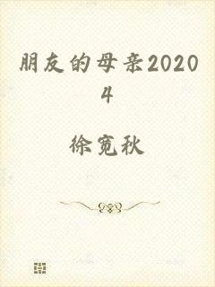 朋友的母亲20204