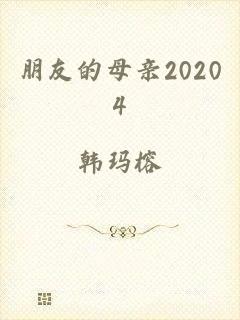 朋友的母亲20204