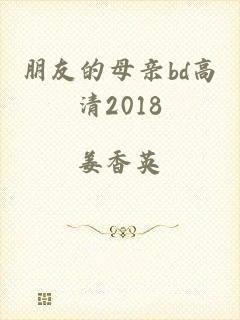 朋友的母亲bd高清2018