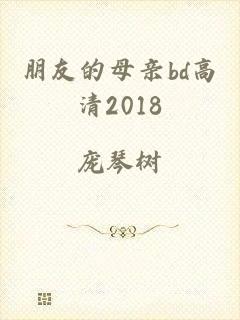 朋友的母亲bd高清2018