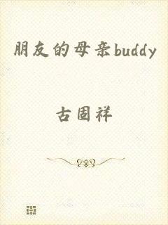 朋友的母亲buddy