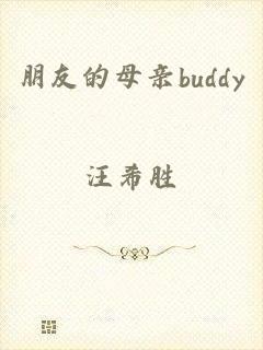 朋友的母亲buddy