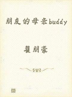 朋友的母亲buddy