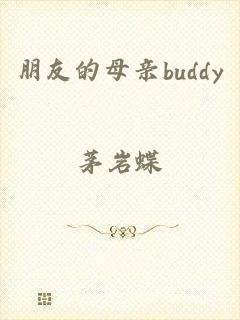 朋友的母亲buddy