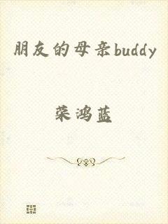 朋友的母亲buddy