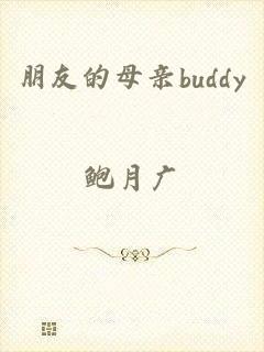 朋友的母亲buddy