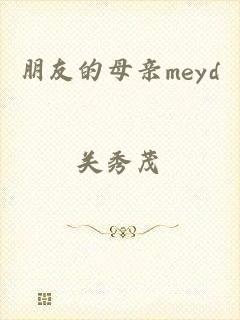 朋友的母亲meyd