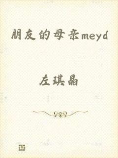 朋友的母亲meyd