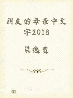 朋友的母亲中文字2018