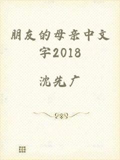 朋友的母亲中文字2018