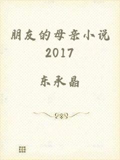 朋友的母亲小说2017