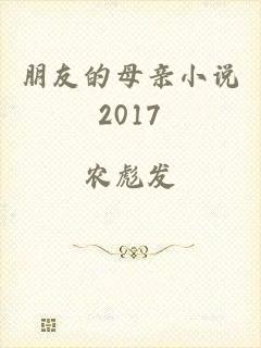 朋友的母亲小说2017