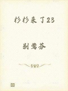 杉杉来了23