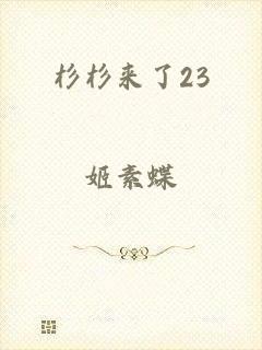 杉杉来了23