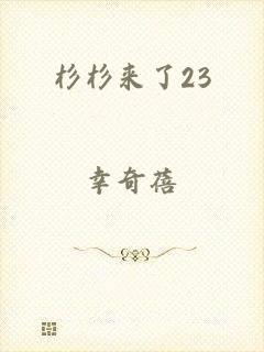 杉杉来了23