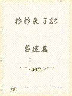 杉杉来了23