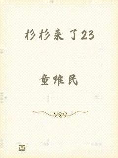 杉杉来了23