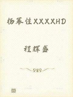 杨幂性XXXXHD