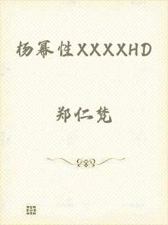 杨幂性XXXXHD