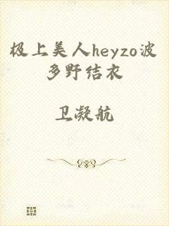 极上美人heyzo波多野结衣