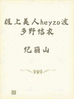 极上美人heyzo波多野结衣