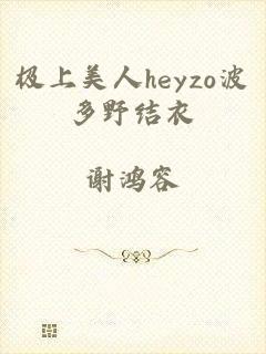 极上美人heyzo波多野结衣