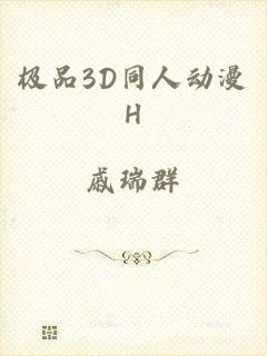 极品3D同人动漫H