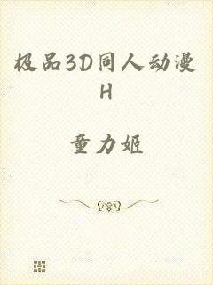 极品3D同人动漫H