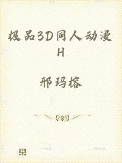 极品3D同人动漫H