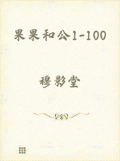 果果和公1-100