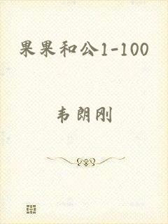 果果和公1-100