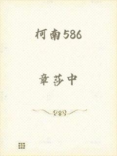 柯南586