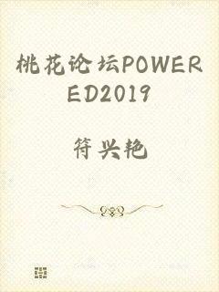 桃花论坛POWERED2019