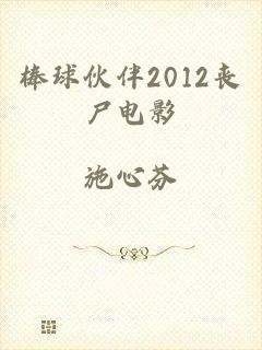 棒球伙伴2012丧尸电影