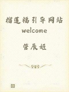 榴莲福引导网站welcome