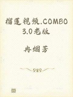 榴莲视频.COMBO3.0老版