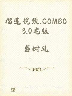 榴莲视频.COMBO3.0老版