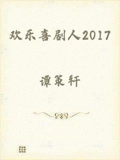 欢乐喜剧人2017