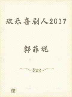 欢乐喜剧人2017