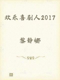 欢乐喜剧人2017