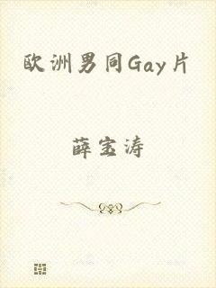 欧洲男同Gay片