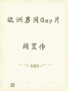 欧洲男同Gay片