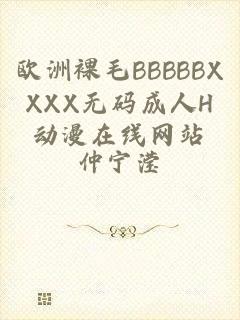 欧洲裸毛BBBBBXXXX无码成人H动漫在线网站