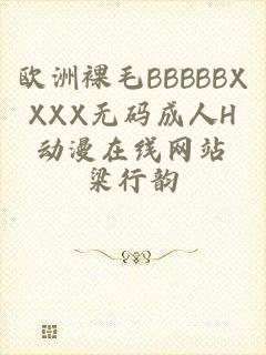 欧洲裸毛BBBBBXXXX无码成人H动漫在线网站