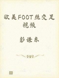 欧美FOOT丝交足视频